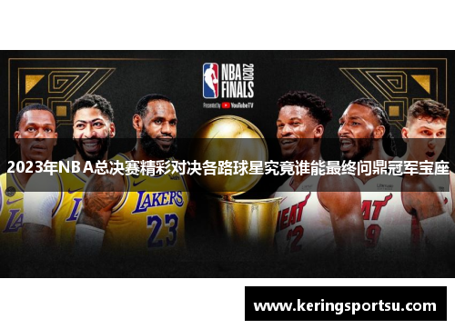 2023年NBA总决赛精彩对决各路球星究竟谁能最终问鼎冠军宝座