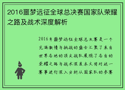 2016噩梦远征全球总决赛国家队荣耀之路及战术深度解析